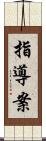 指導案 Scroll