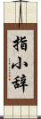 指小辞 Scroll