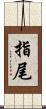 指尾 Scroll