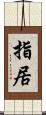 指居 Scroll