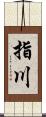 指川 Scroll
