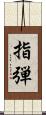 指弾 Scroll