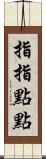 指指點點 Scroll