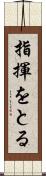 指揮をとる Scroll