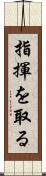 指揮を取る Scroll