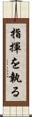指揮を執る Scroll