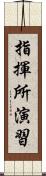 指揮所演習 Scroll