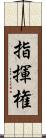 指揮権 Scroll