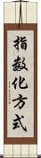 指数化方式 Scroll