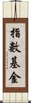 指數基金 Scroll