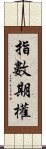 指數期權 Scroll