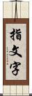 指文字 Scroll