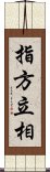 指方立相 Scroll