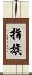 指旗 Scroll