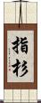 指杉 Scroll
