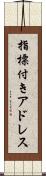 指標付きアドレス Scroll