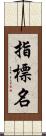 指標名 Scroll