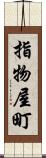 指物屋町 Scroll