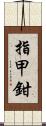 指甲鉗 Scroll