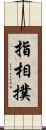 指相撲 Scroll