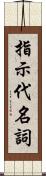 指示代名詞 Scroll
