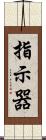 指示器 Scroll