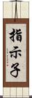 指示子 Scroll