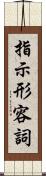 指示形容詞 Scroll