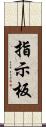 指示板 Scroll