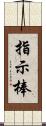 指示棒 Scroll