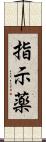 指示薬 Scroll