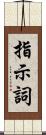 指示詞 Scroll