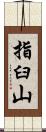 指臼山 Scroll