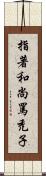 指著和尚罵禿子 Scroll