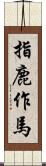指鹿作馬 Scroll