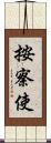 按察使 Scroll