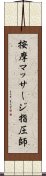 按摩マッサージ指圧師 Scroll