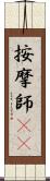 按摩師(oK) Scroll