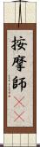 按摩師(oK) Scroll