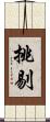 挑剔 Scroll