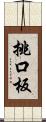 挑口板 Scroll