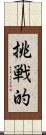挑戦的 Scroll