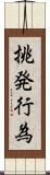 挑発行為 Scroll