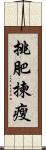 挑肥揀瘦 Scroll