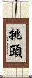 挑頭 Scroll