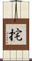 挓 Scroll