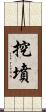 挖墳 Scroll