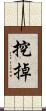 挖掉 Scroll