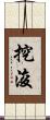 挖浚 Scroll