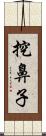 挖鼻子 Scroll